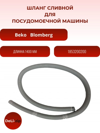 Шланг сливной для посудомоечной машины 1853200200