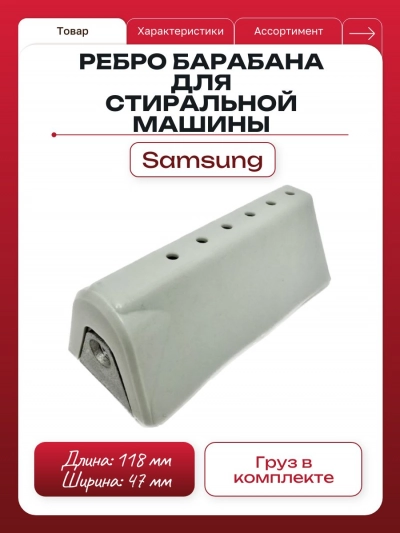 Ребро барабана стиральной машины Samsung DC97-02051D / DC66-00129A