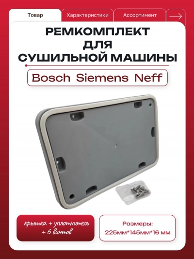 Ремкомплект для сушильной машины Bosch Siemens Neff крышка + 6 винтов 00646776, 00540255, 4500008, ACW300BO