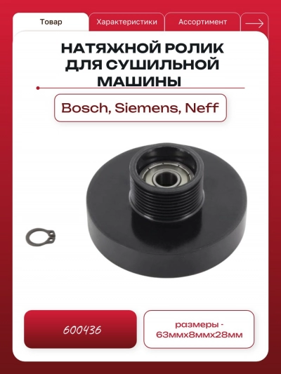 Натяжной ролик для сушильной машины Bosch, Siemens, Neff 600436