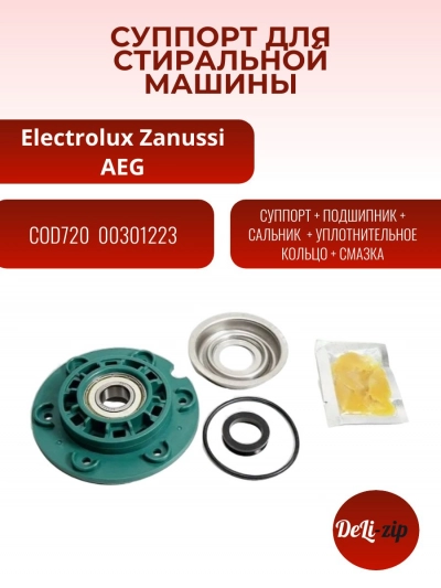 Суппорт для стиральной машины Zanussi cod720 (4071424214)