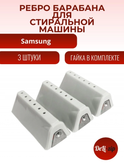 Ребро барабана для стиральной машины Samsung DC66-00129A 3 штуки