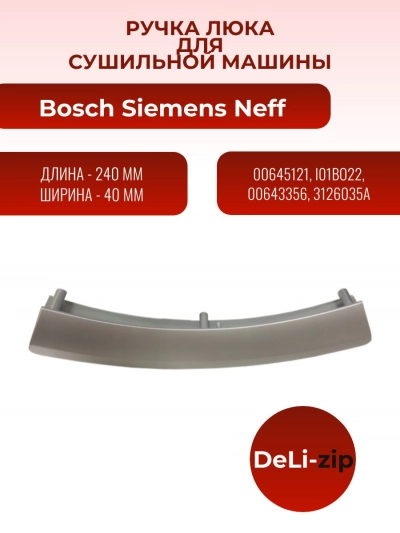Ручка дверцы люка к сушильной машине Bosch Siemens Neff