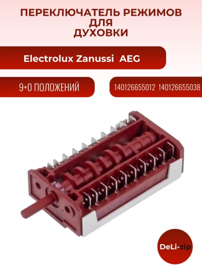 Переключатель режимов к духовке (Electrolux, Zanussi, AEG) 140126655012, 140126655038
