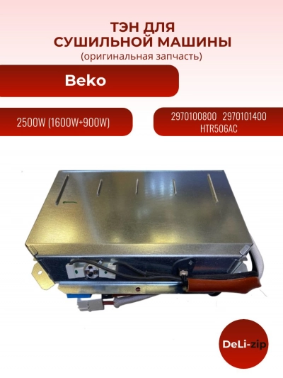 ТЭН для сушильной машины Beko 2500W 2970100800, 2970101400