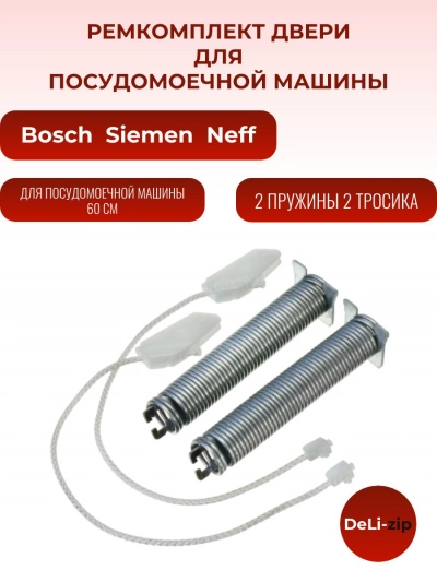 Ремкомплект двери для посудомоечной машины Bosch 60cm 754869