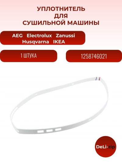 Уплотнитель для сушильной машины Electrolux, AEG, Zanussi 1258746021