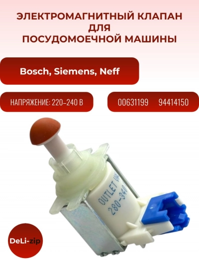 Электромагнитный клапан для посудомоечной машины Bosch, Siemens, Neff - 631199, 11033896
