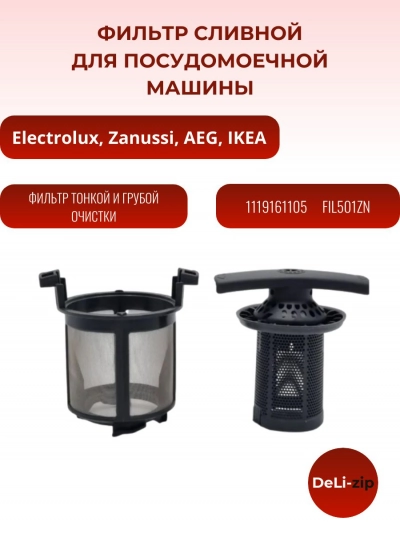 Фильтр сливной для посудомоечной машины Electrolux, Zanussi, AEG, IKEA 1119161105, FIL501ZN