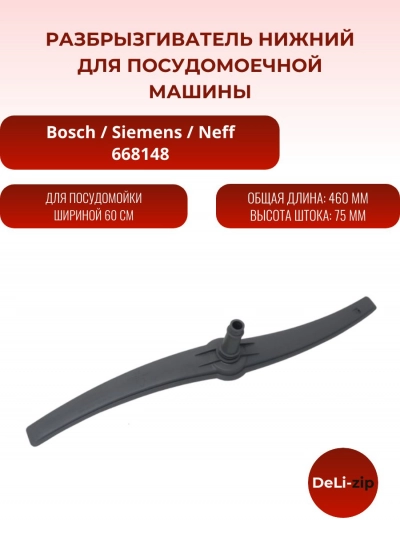 Разбрызгиватель нижний для посудомоечной машины Bosch, Siemens 00668148