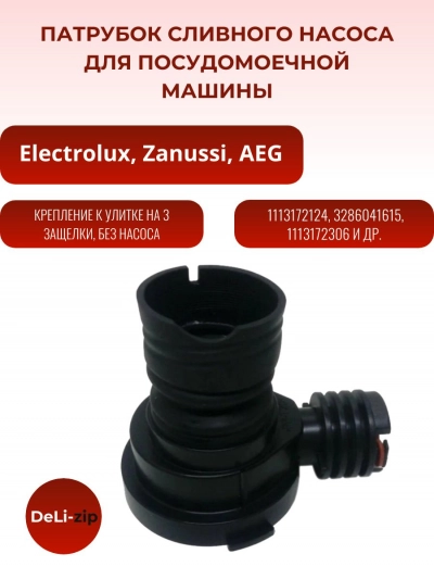 Сливная улитка для посудомоечной машины ELECTROLUX 1113172124