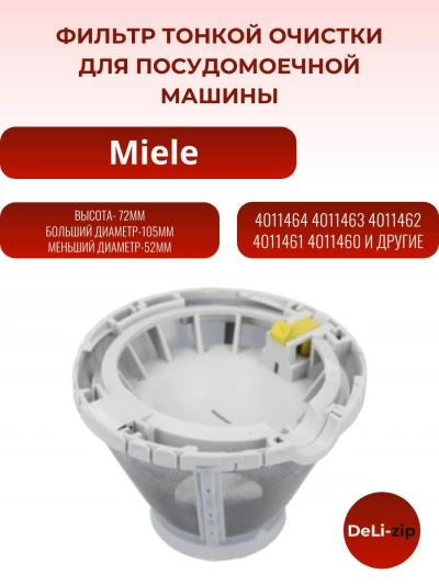 Сливной фильтр тонкой очистки (микрофильтр) для посудомоечной машины Miele 4011464 4011463 4011462 4011461 4011460