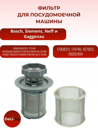 Фильтр для посудомоечной машины Bosch Siemens 170740