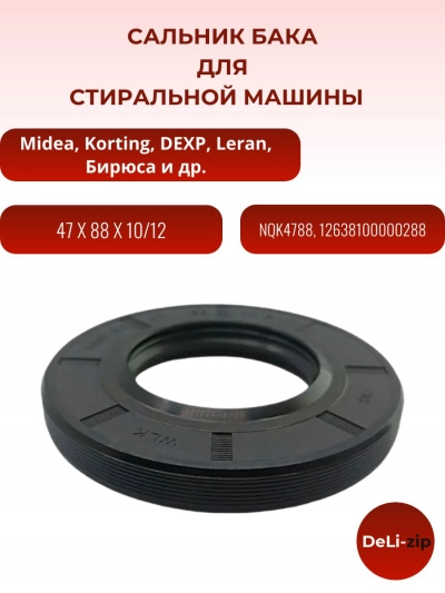 Сальник бака 47*88*10/12 Midea, Dexp, Leran, Бирюса, 12638100003305