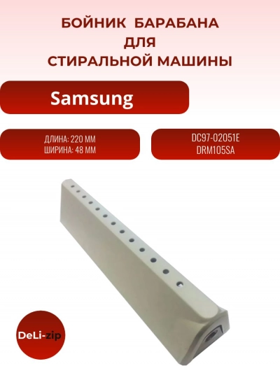 Ребро стиральной машины Samsung, DC97-02051E 220x48x45