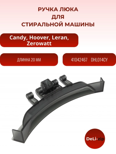 Ручка люка для стиральной машины Candy 41042467