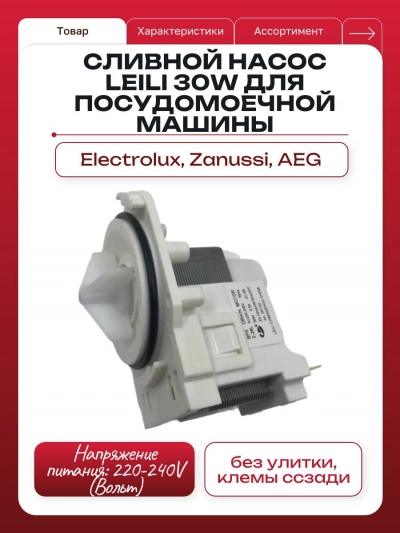Сливной насос LEILI 30W для посудомоечной машины Electrolux, Zanussi, AEG