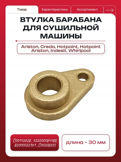 Втулка барабана для сушильной машины Ariston, Indesit, Whirlpool C00142628