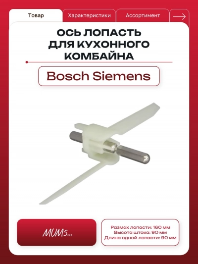 Ось лопасть для кухонного комбайна Bosch 630760
