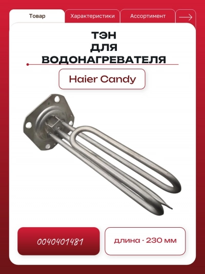 ТЭН для водонагревателя Haier (Хаер)