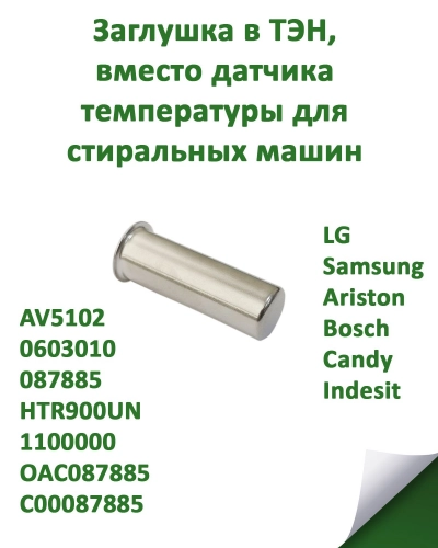 Заглушка в ТЭН, вместо датчика температуры, AV5102, 0603010, 087885, HTR900UN