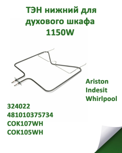 нагревательный элемент (ТЭН) 1150W нижний для духового шкафа Ariston, Indesit, Whirlpool 324022, 481010375734, COK107WH, COK105WH