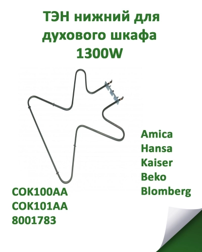 нагревательный элемент (ТЭН) 1300W нижний для духового шкафа Hansa COK100AA, COK101AA, 8001783