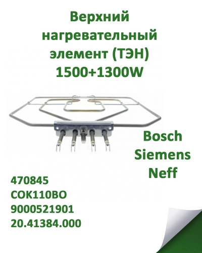Двойной верхний нагревательный элемент (ТЭН) для духовки Bosch, Siemens, 1500+1300W 470845, COK110BO, 9000521901, 20.41384.000