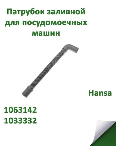 Патрубок заливной для посудомоечных машин Hansа 1063142, 1033332