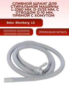 Миниатюра товара Шланг сливной для стиральной машины Beko, Blomberg, LG 2,36 м, отверстия 21/25 мм, отвод 10 мм, прямой, с хомутом 2829300100