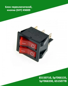 Миниатюра товара Блок переключателей, кнопка (SHT) KN009 зам. 65150710, SpT066135, SpT066330, 65150778