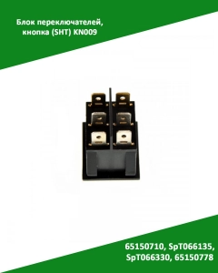 Миниатюра товара Блок переключателей, кнопка (SHT) KN009 зам. 65150710, SpT066135, SpT066330, 65150778
