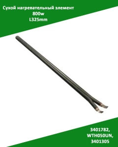 Миниатюра товара Сухой нагревательный элемент ТЭН 800w L325mm. 3401782, WTH050UN, 3401305 для водонагревателей Electrolux и др.