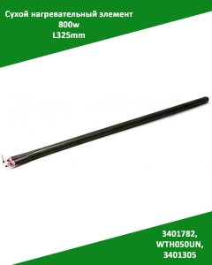 Миниатюра товара Сухой нагревательный элемент ТЭН 800w L325mm. 3401782, WTH050UN, 3401305 для водонагревателей Electrolux и др.