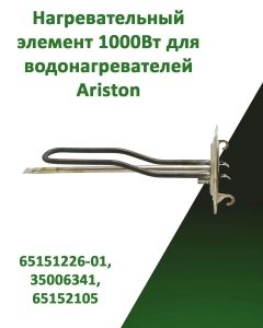 Миниатюра товара Нагревательный элемент ТЭН для водонагревателей Ariston 1000W 230V L300 65151226-01, 35006341, 65152105