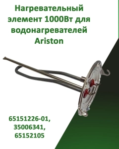 Миниатюра товара Нагревательный элемент ТЭН для водонагревателей Ariston 1000W 230V L300 65151226-01, 35006341, 65152105