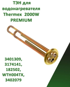 Миниатюра товара Нагревательный элемент ТЭН для водонагревателя Thermex 2000W PREMIUM 3401309, 3174141, 182502, WTH004TX, 3402079
