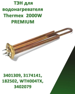 Миниатюра товара Нагревательный элемент ТЭН для водонагревателя Thermex 2000W PREMIUM 3401309, 3174141, 182502, WTH004TX, 3402079