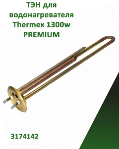 Миниатюра товара Нагревательный элемент, ТЭН для водонагревателя Thermex RF-64мм,1300w, 3174142 PREMIUM