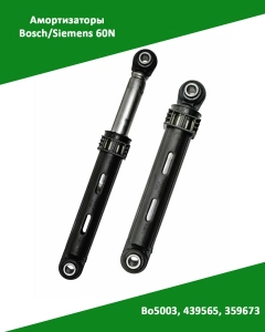 Миниатюра товара Амортизаторы для стиральной машины Bosch Siemens 60N Bo5003, 439565, 359673