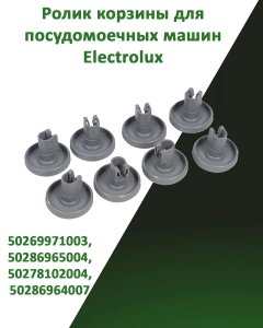 Миниатюра товара Ролик корзины 8 шт для посудомоечных машин Electrolux 50269971003, 50286965004, 50278102004, 50286964007