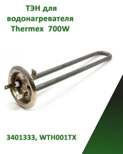 Миниатюра товара Нагревательный элемент (ТЭН) для водонагревателя 700Вт 3401333, WTH001TX