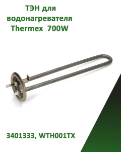 Миниатюра товара Нагревательный элемент (ТЭН) для водонагревателя 700Вт 3401333, WTH001TX