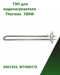 Миниатюра товара Нагревательный элемент (ТЭН) для водонагревателя 700Вт 3401333, WTH001TX