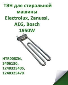Миниатюра товара Нагревательный элемент (ТЭН) 1950W Thermowat (Италия) для стиральной машины Electrolux, Zanussi, AEG, Bosch HTR008ZN, t.3406150, 1240325405,1240325470