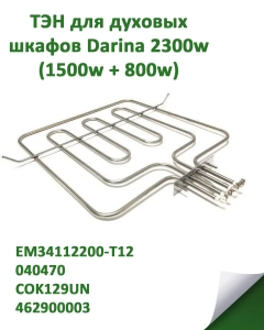 Миниатюра товара Нагревательный элемент (ТЭН) для духовых шкафов Darina 2300w (1500w + 800w) EM34112200-T12, 040470, COK129UN зам 462900003