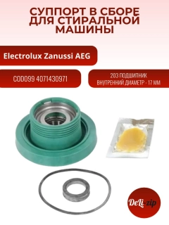 Миниатюра товара Суппорт в сборе опора для стиральной машины Aeg, Electrolux, Zanussi COD099
