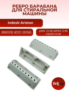 Миниатюра товара Ребро барабана для стиральной машины Indesit, Ariston 155 мм 097565