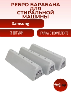 Миниатюра товара Комплект бойников 3 шт (ребро, лопасть) барабана для стиральной машины Samsung 168мм DC97-02051B
