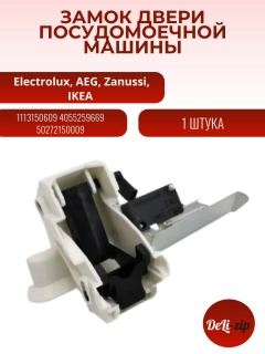 Миниатюра товара Замок двери для посудомоечной машины - Electrolux, AEG, Zanussi, IKEA - 1113150609